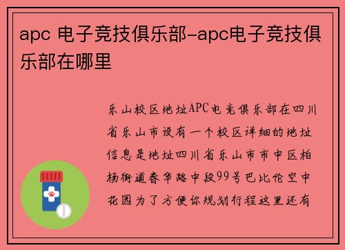 apc 电子竞技俱乐部-apc电子竞技俱乐部在哪里