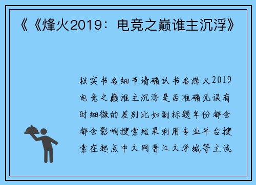 《《烽火2019：电竞之巅谁主沉浮》