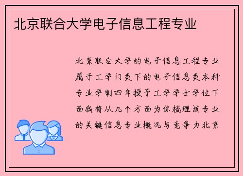 北京联合大学电子信息工程专业