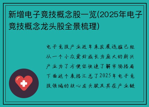 新增电子竞技概念股一览(2025年电子竞技概念龙头股全景梳理)