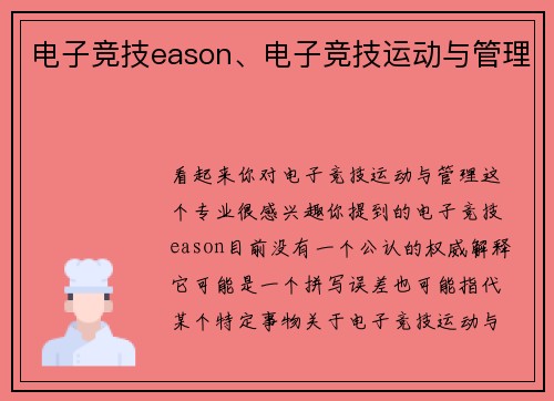电子竞技eason、电子竞技运动与管理