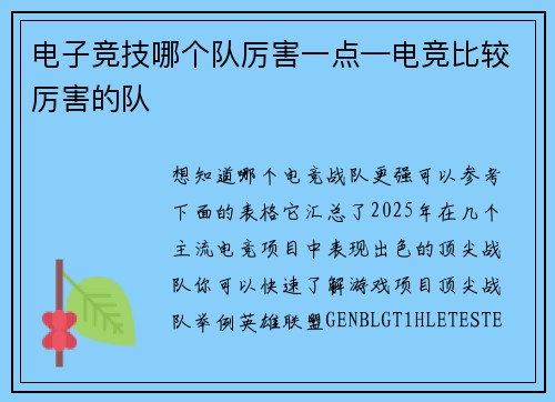 电子竞技哪个队厉害一点—电竞比较厉害的队