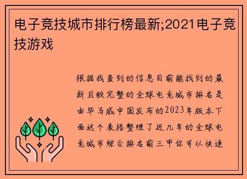 电子竞技城市排行榜最新;2021电子竞技游戏
