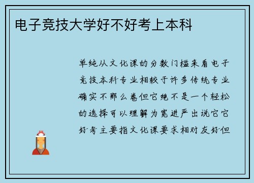 电子竞技大学好不好考上本科